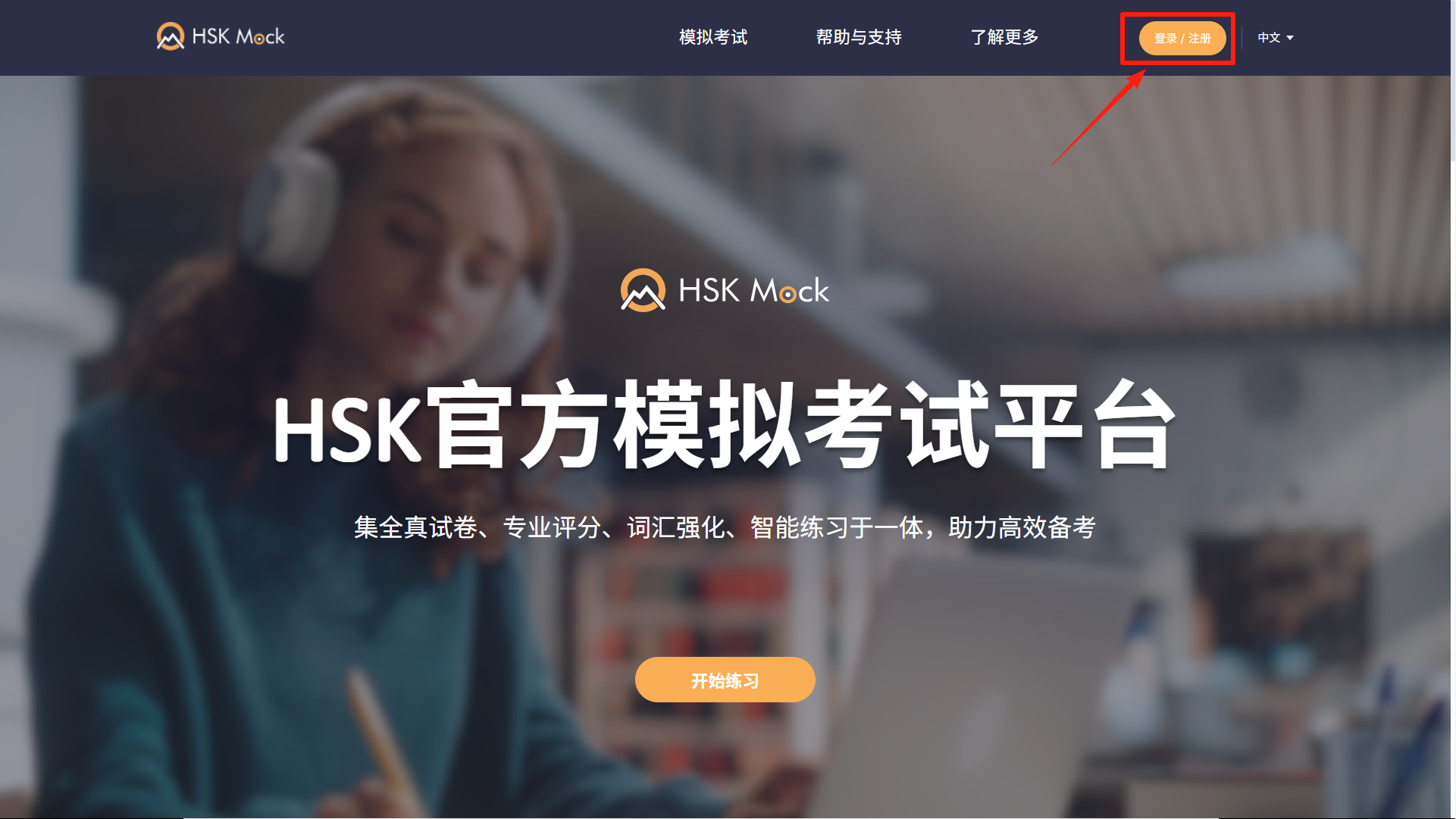 1(图1) 如何使用HSK Mock兑换码?(图1)